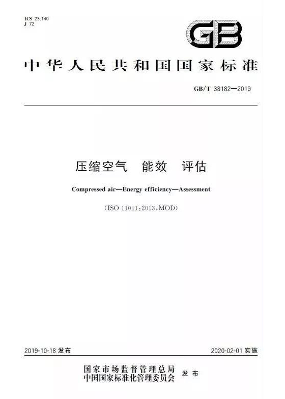 通告:明年2月正式實(shí)施,《GB壓縮空氣能效評估》標(biāo)準(zhǔn)全文通讀