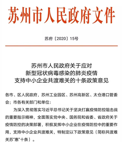 好消息！蘇州重磅出臺政策意見！支持中小企業(yè)共渡難關(guān)！