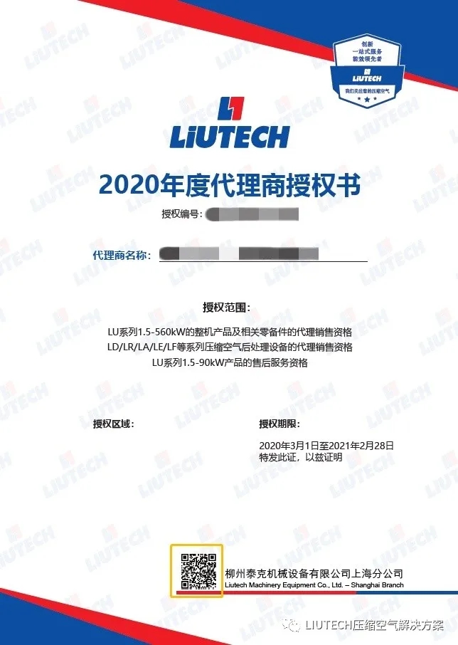 2020年度LIUTECH柳泰克空壓機(jī)代理商/經(jīng)銷(xiāo)商證書(shū)陸續(xù)寄送