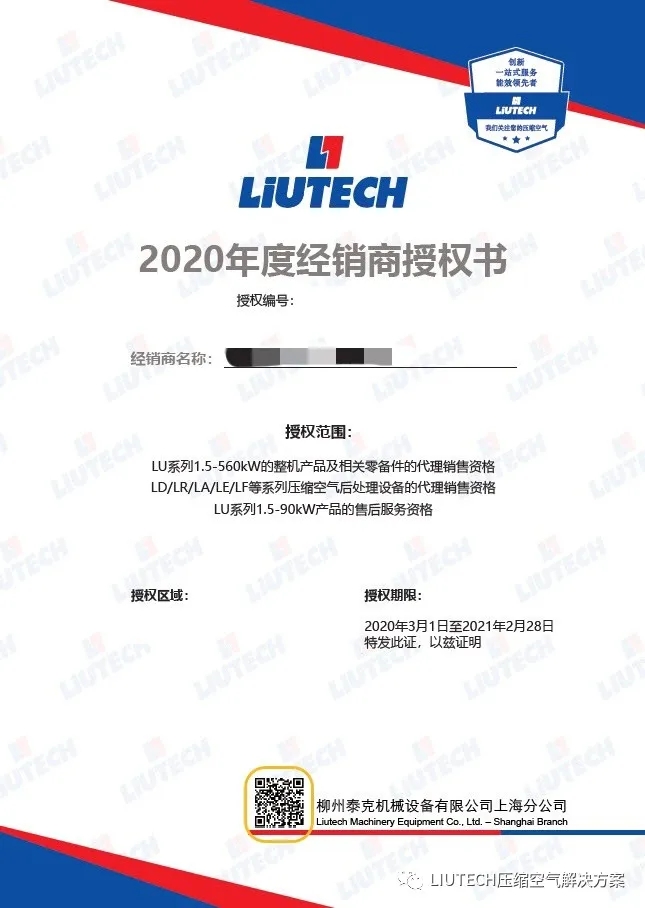 2020年度LIUTECH柳泰克空壓機(jī)代理商/經(jīng)銷(xiāo)商證書(shū)陸續(xù)寄送