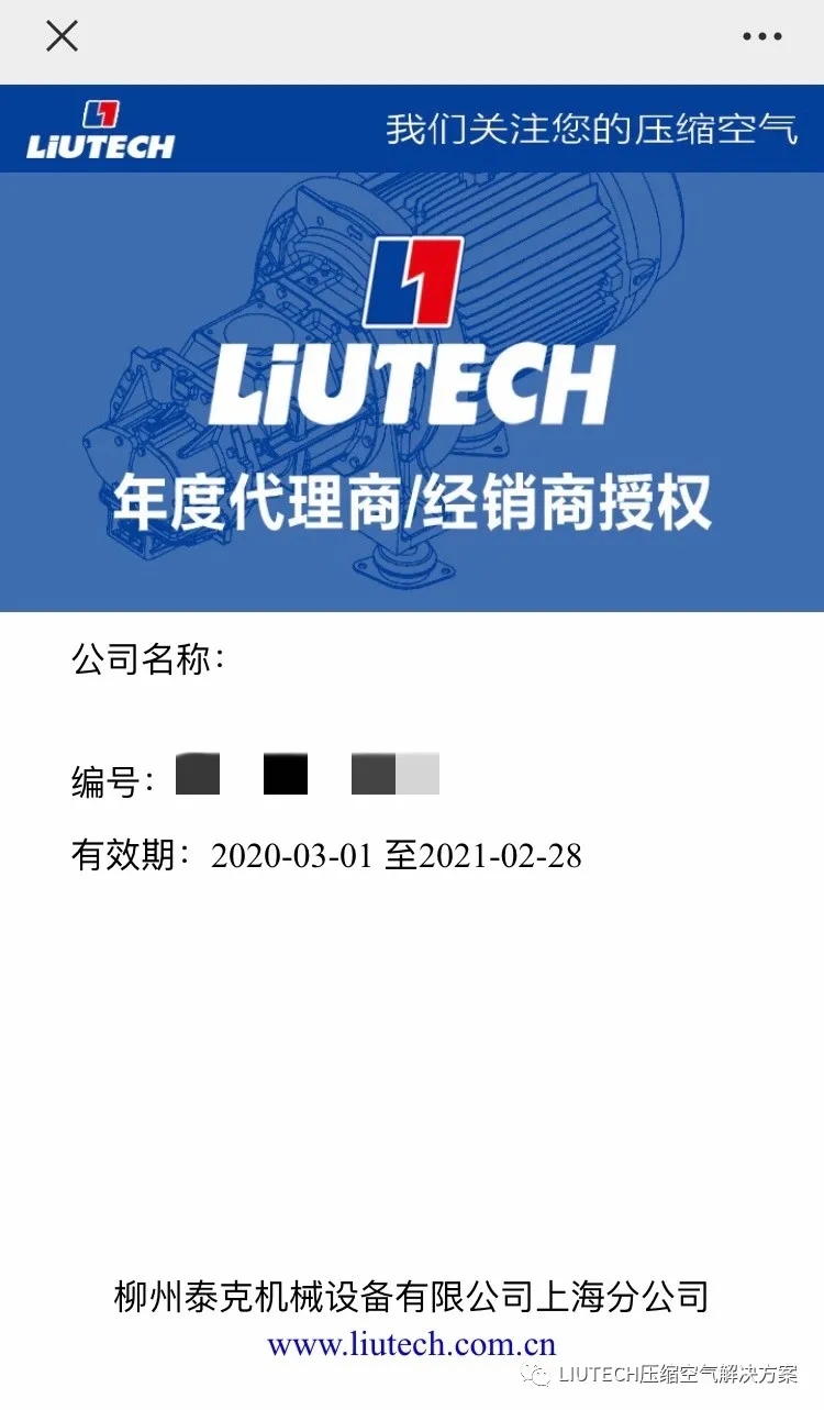 2020年度LIUTECH柳泰克空壓機(jī)代理商/經(jīng)銷(xiāo)商證書(shū)陸續(xù)寄送