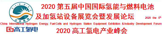 2020第五屆氫能與燃料電池及加氫站設(shè)備展覽會(huì)邀請(qǐng)函