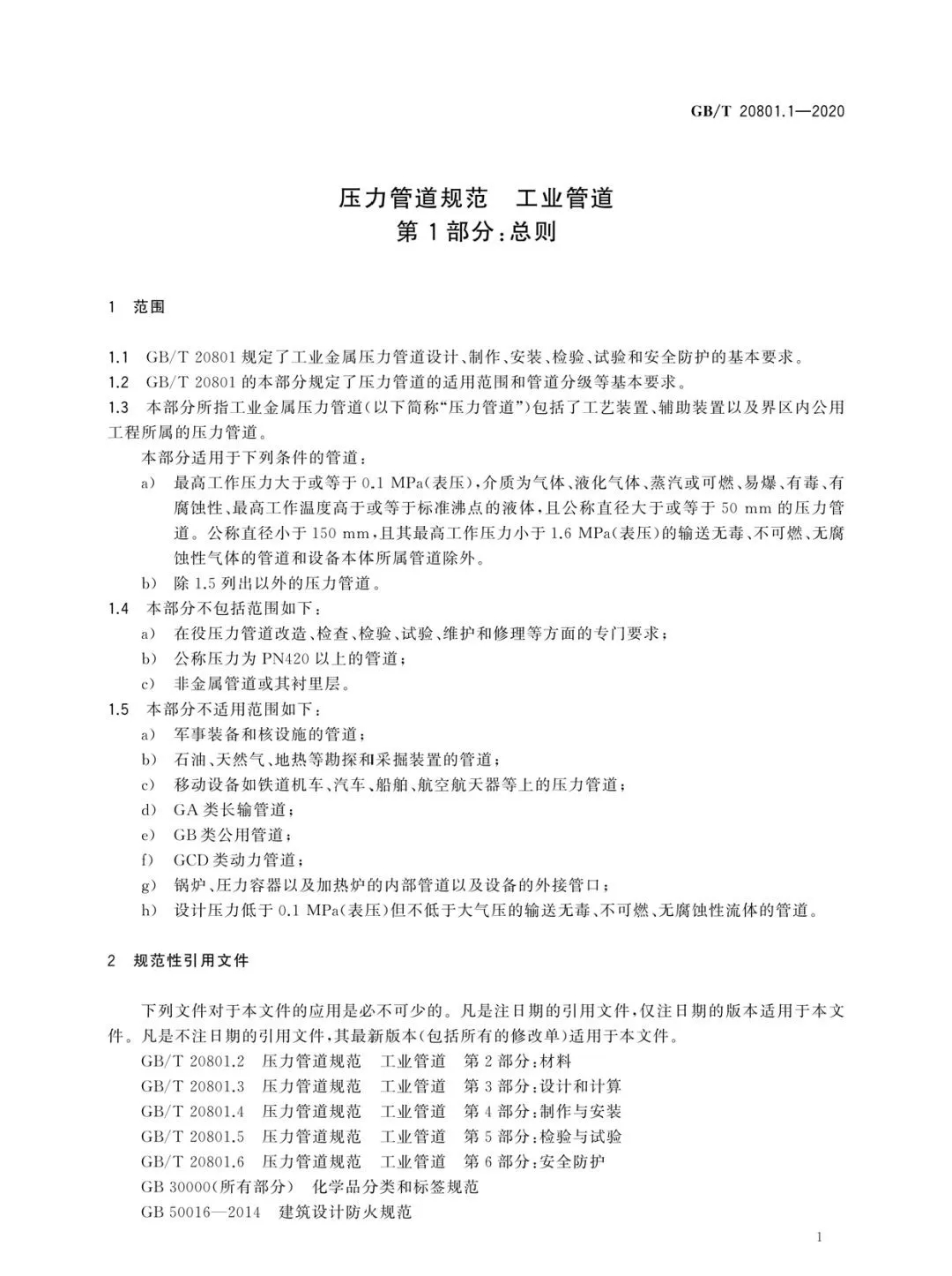 壓縮機行業(yè)標準：10月1日起實施壓力管道規(guī)范-工業(yè)管道GB/T20801.1新版