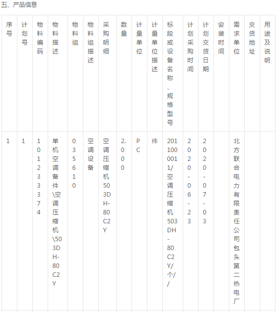 北方電力包頭第二熱電廠壓縮機(jī)、電瓶等詢價(jià)公告