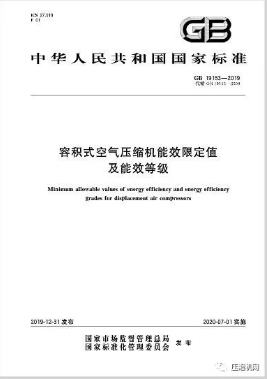 緊急！最新版《壓縮機(jī)能效等級(jí)標(biāo)準(zhǔn)》7月1日已實(shí)施，各廠須盡快重新檢測(cè)產(chǎn)品備案、換新標(biāo)