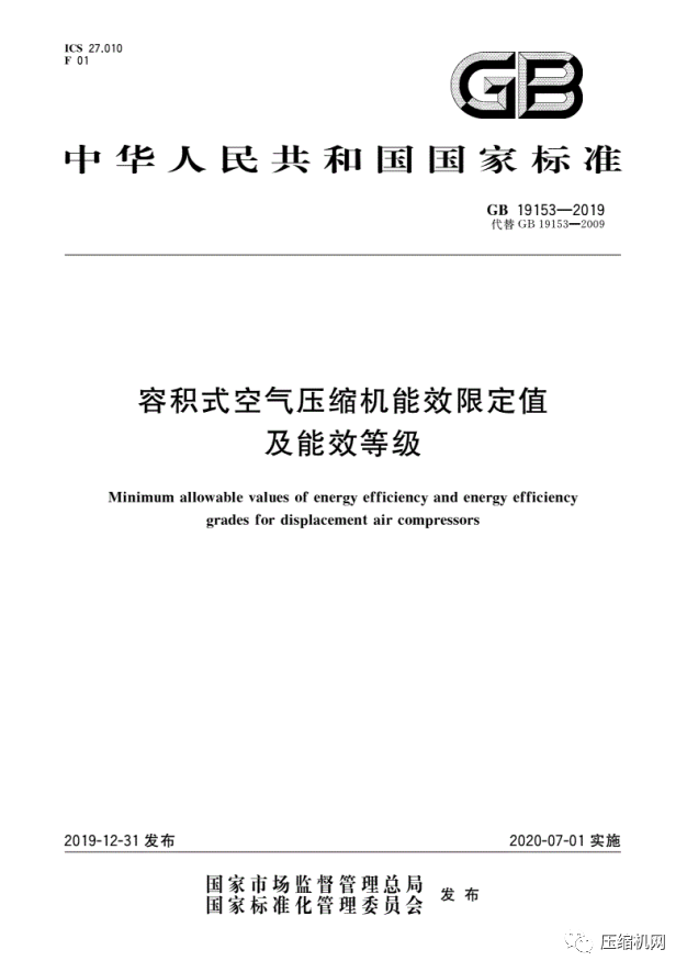 緊急！最新版《壓縮機(jī)能效等級(jí)標(biāo)準(zhǔn)》7月1日已實(shí)施，各廠須盡快重新檢測(cè)產(chǎn)品備案、換新標(biāo)