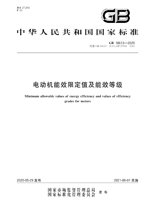 2021版《電動機能效限定值及能效等級》標(biāo)準(zhǔn)發(fā)布