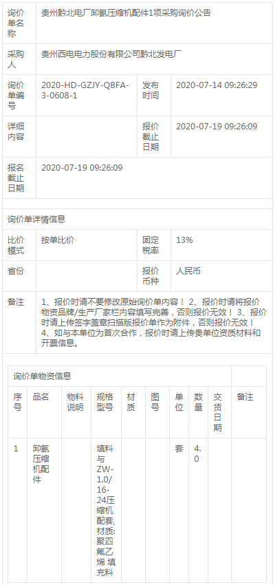 貴州黔北電廠卸氨壓縮機(jī)配件1項(xiàng)采購(gòu)詢(xún)價(jià)公告