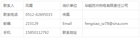 華能蘇州熱電廠煤l機(jī)顧滿(mǎn)德7.14延期詢(xún)價(jià)