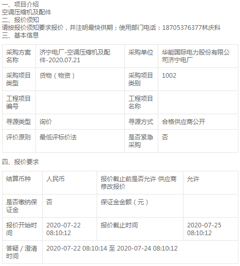 華能國際濟寧電廠空調(diào)壓縮機及配件詢價公告