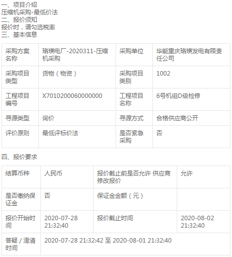 華能重慶珞璜發(fā)電公司壓縮機(jī)采購(gòu)招標(biāo)