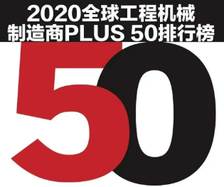 北越工業(yè)成為唯一一家上榜空氣壓縮機領域制造商！2020全球工程機械制造商PLUS 50強榜單發(fā)布！