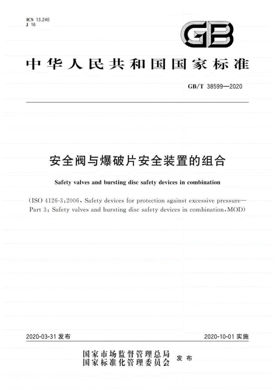 國家標準委發(fā)布安全閥與爆破片安全裝置組合新標準