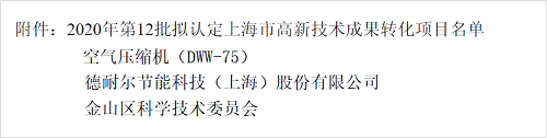 新春捷報！德耐爾喜獲2020上海市高新技術成果轉化項目認定